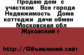 Продаю дом, с участком - Все города Недвижимость » Дома, коттеджи, дачи обмен   . Московская обл.,Жуковский г.